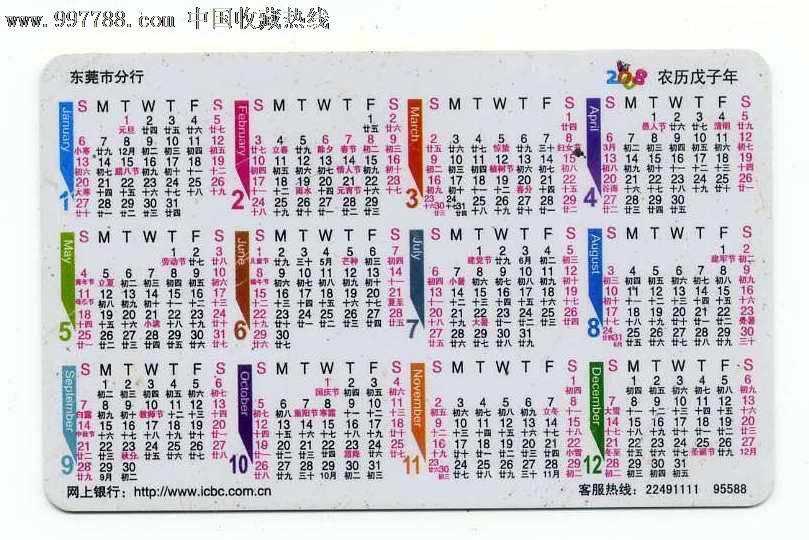 东莞工行2008年历卡-年历卡/片--se15492660-零售