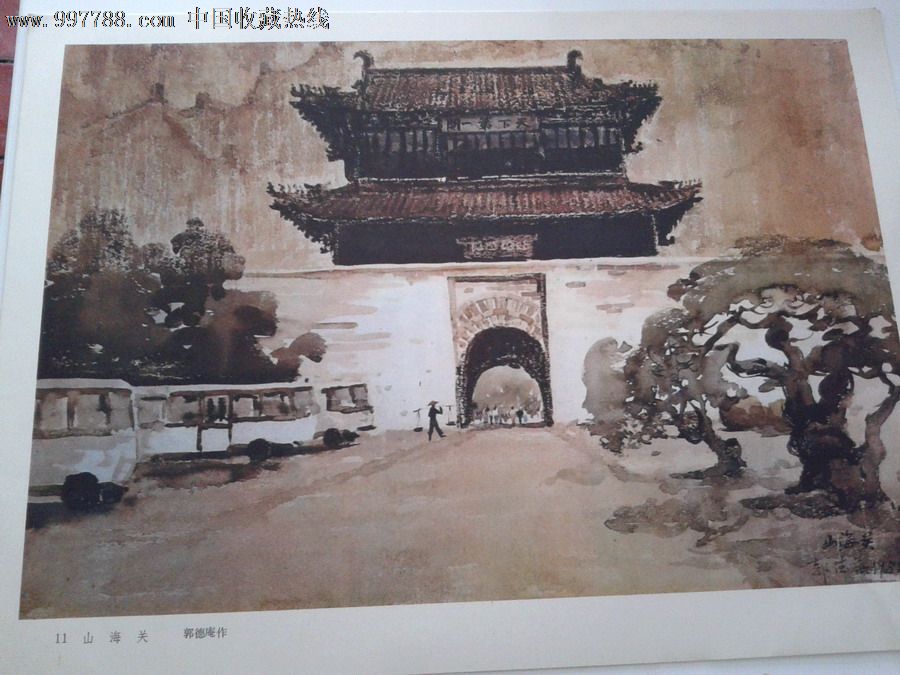 1982年人美版的水彩画《山海关》郭德庵之作,可做装饰