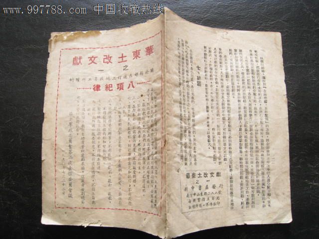 1950年华东土改文献之一八项纪律(繁体字/地区历史文献稀少)