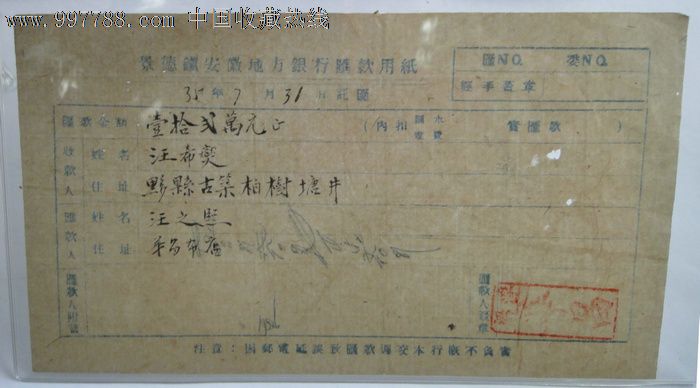 1946年景德镇安徽地方银行用纸-汇兑业务回单-仅见-徽商华昌-黟县汪氏
