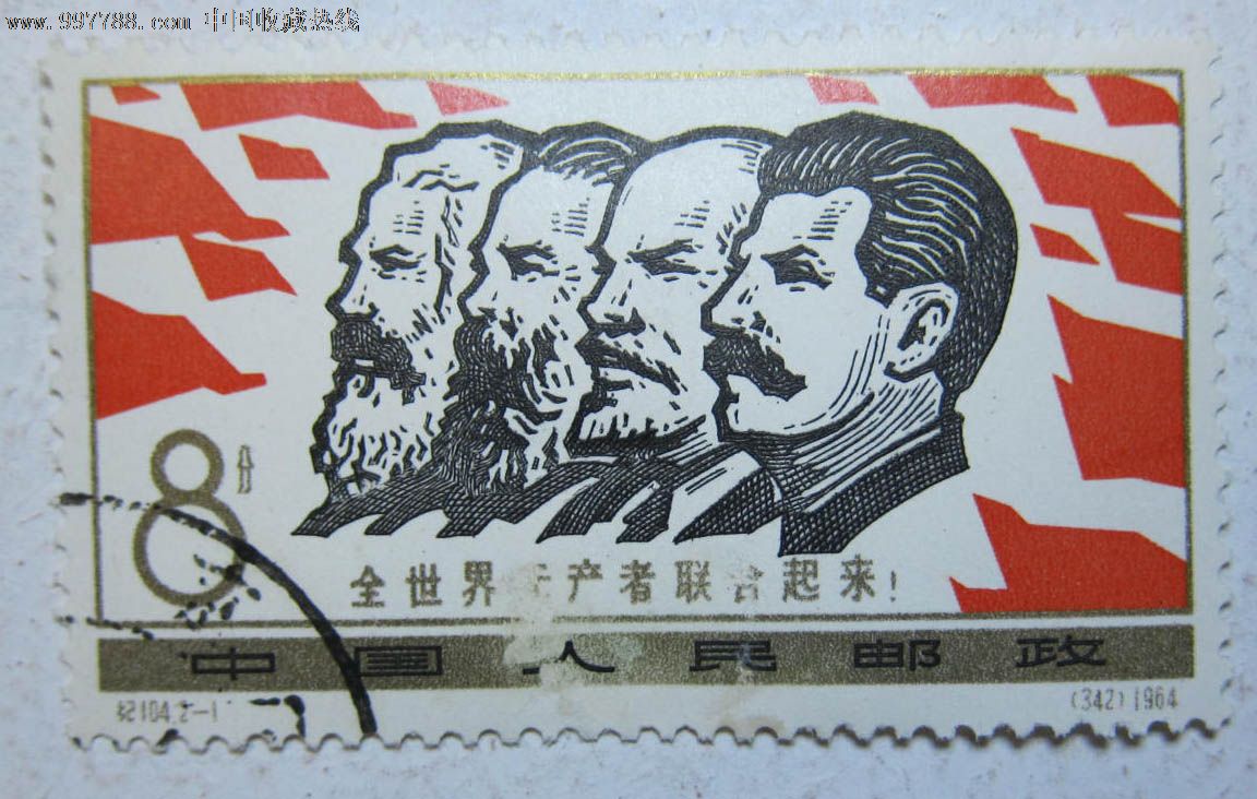 纪104全世界无产者联合起来(单一枚)