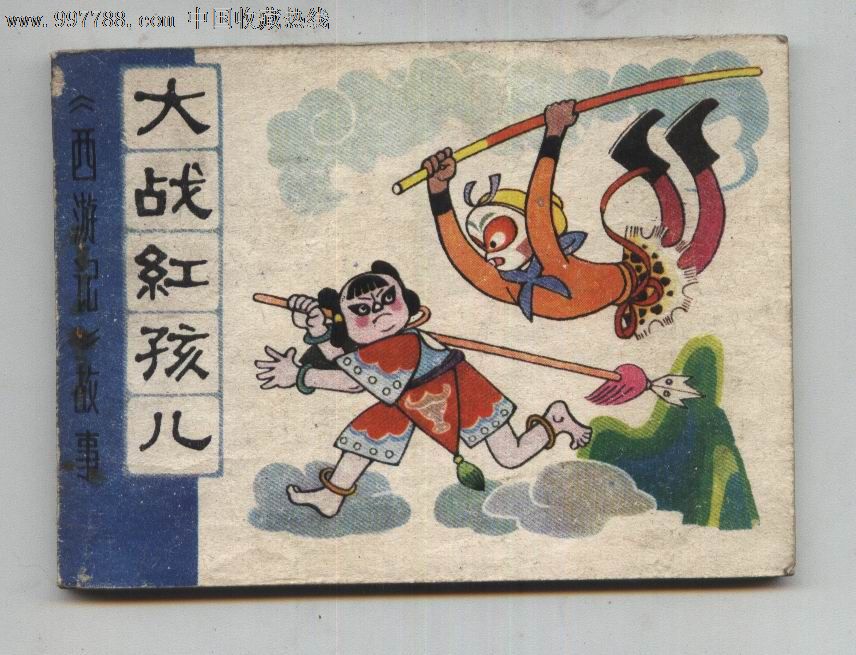 大战红孩儿《天津81年1版1印》