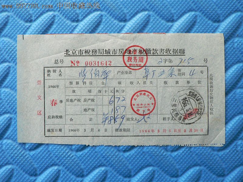 北京房地产税缴款书,税单/完税证,其他税票/税单,五十年代(20世纪)