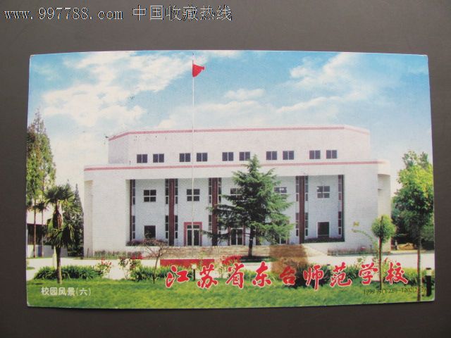 江苏东台师范实寄片