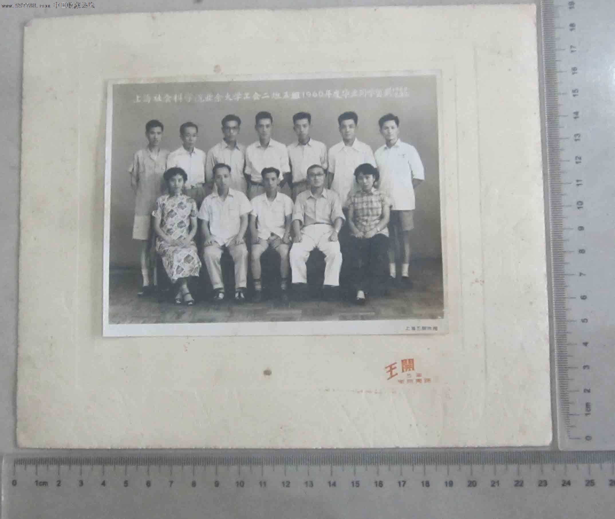 上海社会科学院业余大学工会二班五组1960年
