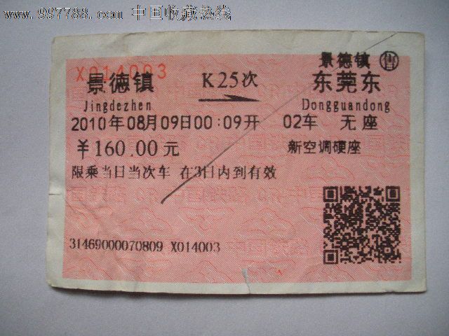 景德镇---东莞东,k25