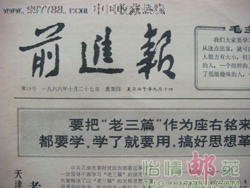 文革前进报1966.10.27要把老三篇作为座右铭来学