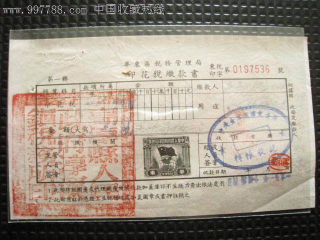 1951年华东区税务管理局印花税缴款书(印有印花税票/加盖方印)