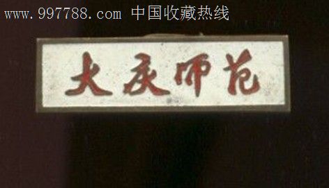 大庆师范-se15531310-校徽/毕业章-零售-7788收藏