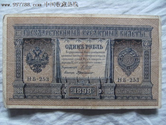 18*8年苏联沙俄纸币1卢布纸币15cm*8.8cm!
