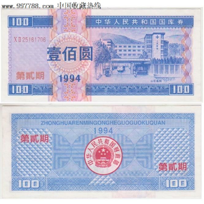 国库券1994年壹佰圆(第二期)全新