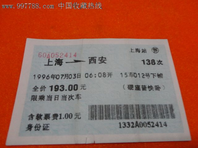 火车票查询: 浙江台洲到西安票价多少