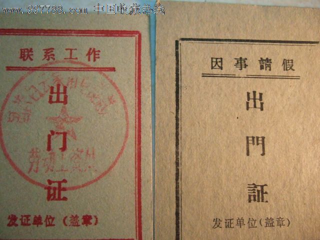 联系工作出门证.因事请假出门证