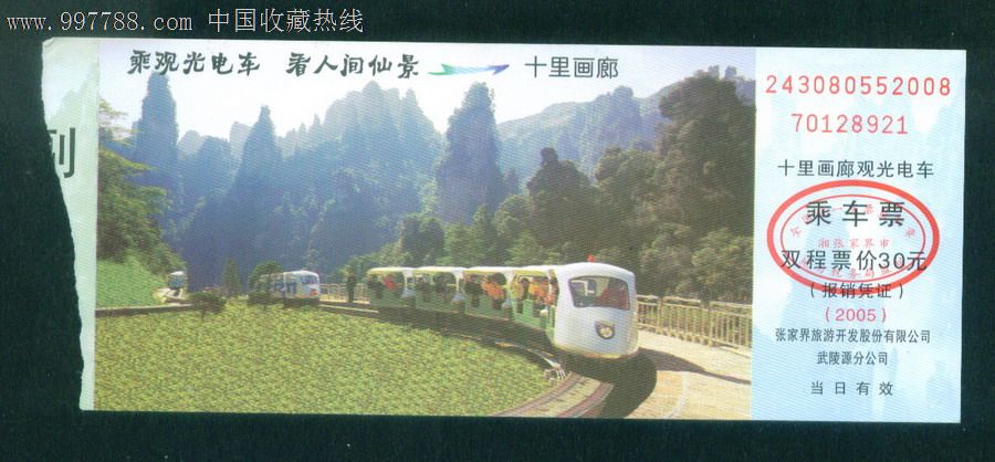 门票-十里画廊观光电车乘车票(张家界.2005).品相如图