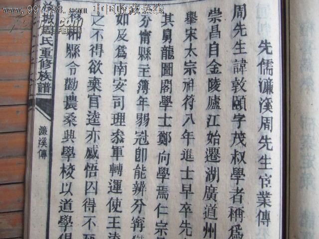 民国木活字特大本《汝城周氏族谱》20册全(周瑜,周敦颐等一大批名流)