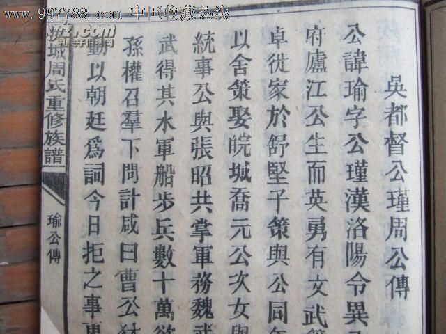 民国木活字特大本《汝城周氏族谱》20册全(周瑜,周敦颐等一大批名流)