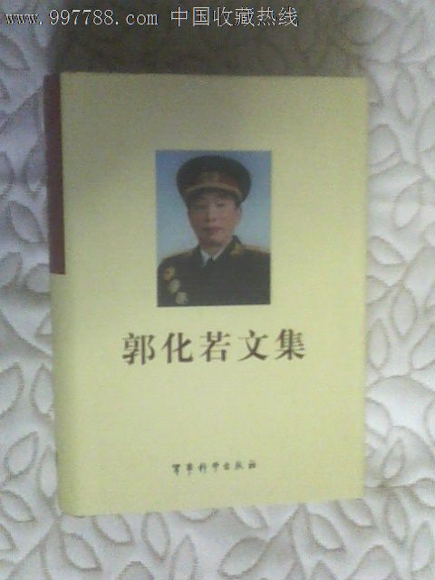 郭化若文集(精装,品优,仅印300册),小说\/传记,日