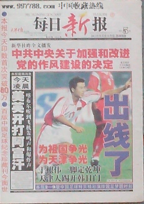 2001年10月8日每日新报中国足球出线纪念