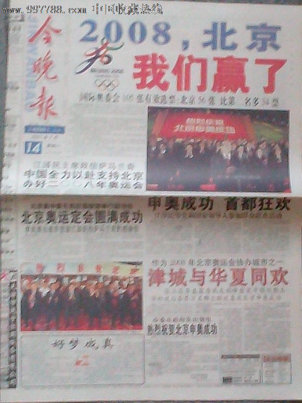 2001年7月14日今晚报北京申奥成功纪念-报纸--se-零售