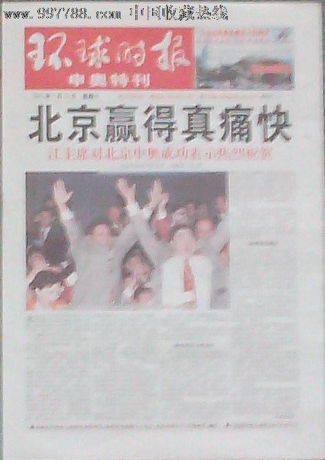 2001年7月14日环球时报北京申奥成功纪念-报纸--se