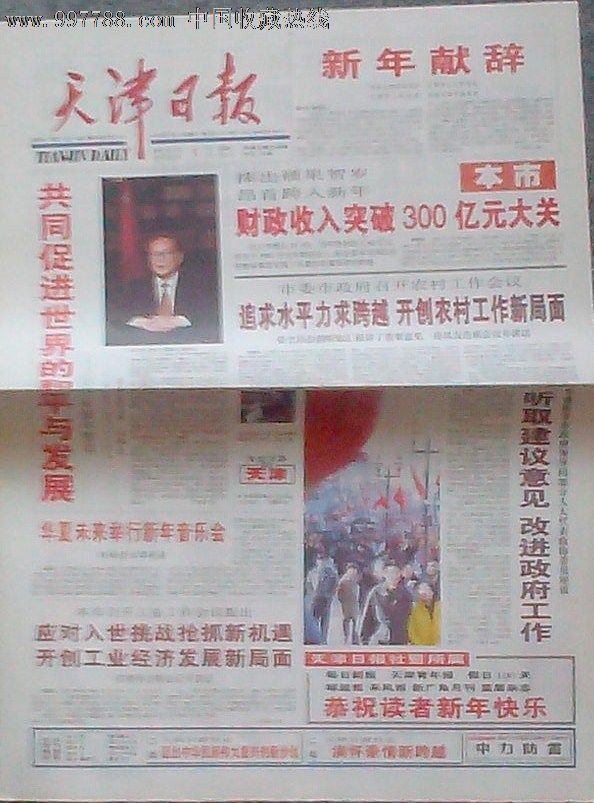 2002年1月1日天津日报-价格:5.0000元-se15551777-报纸-零售-7788收藏