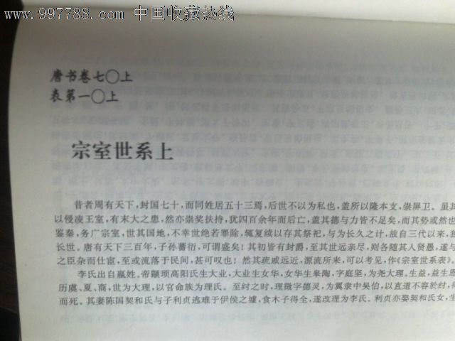 新唐书三本【宰相世系表及李氏皇族宗室世系部分】