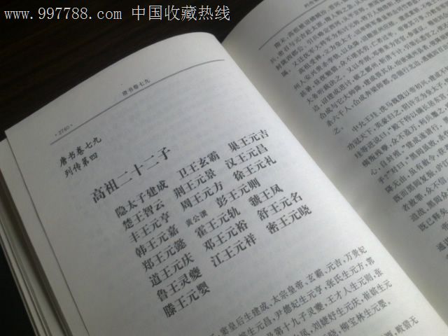 新唐书三本【宰相世系表及李氏皇族宗室世系部分】