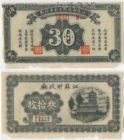 江苏财政厅铜圆30枚-价格:690元-se15569923