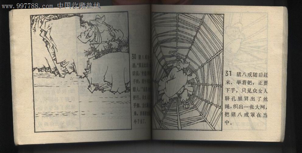 盘丝洞《黑龙江81年1版1印》