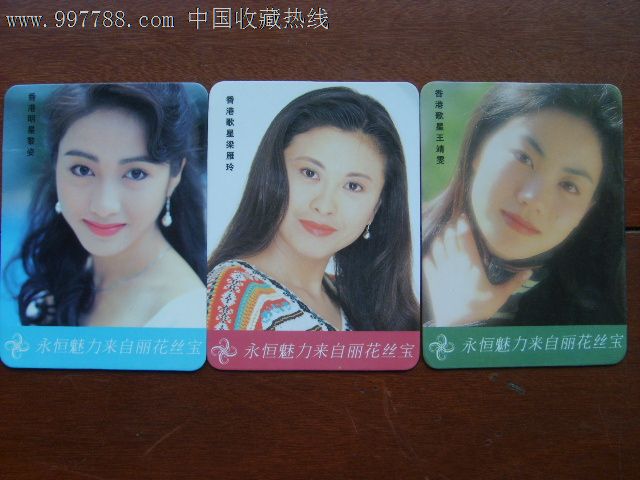 1994年香港女明星年历片三张(梁雁玲/王靖雯/黎姿)