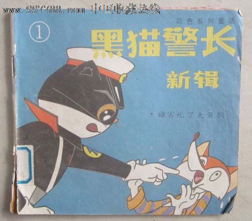 黑猫警长新辑(画册)_第1张_7788收藏__中国收藏热线