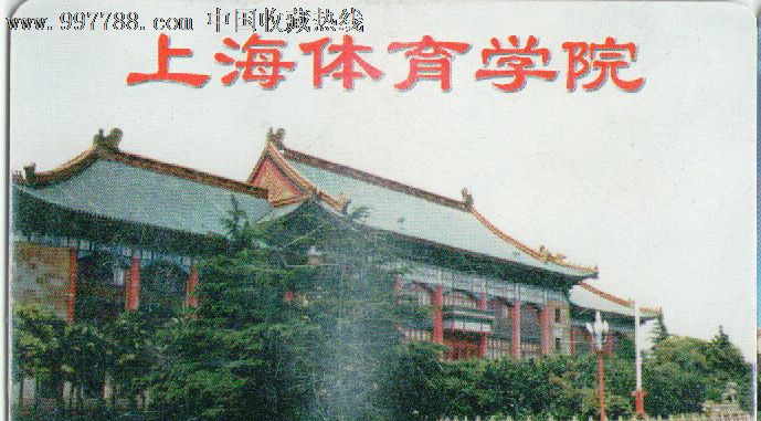 上海体育学院