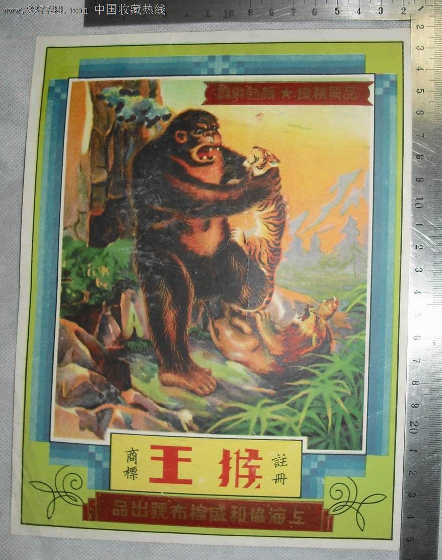 老商标/猴王