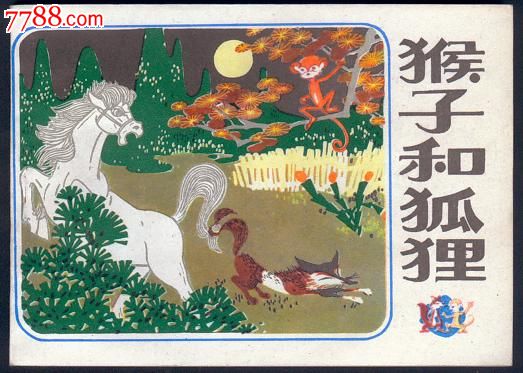 猴子和狐狸