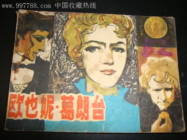 欧也妮葛朗台