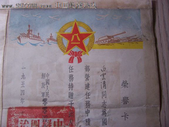 1954年解放军*队荣誉卡片奖状一张!