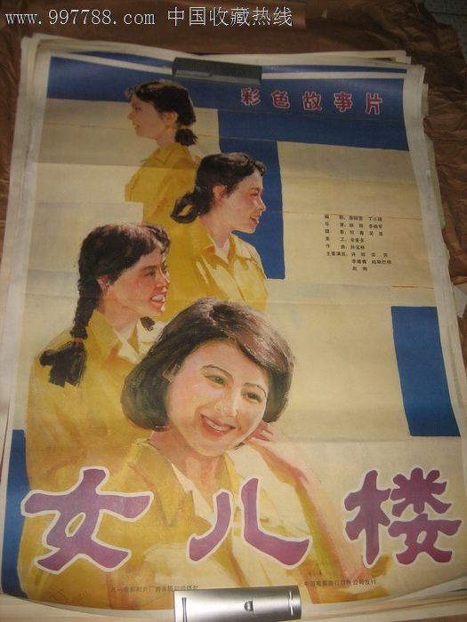70-80年代经典手绘大海报《女儿楼》