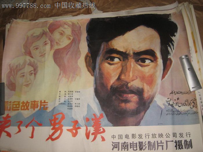 70-80年代经典手绘大海报《来了个男子汉》