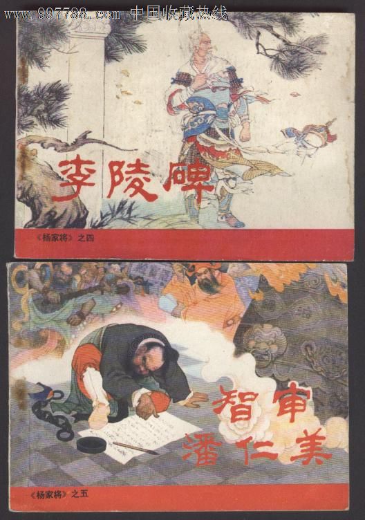 杨家将(人美版,5本全)张令涛,胡若佛绘