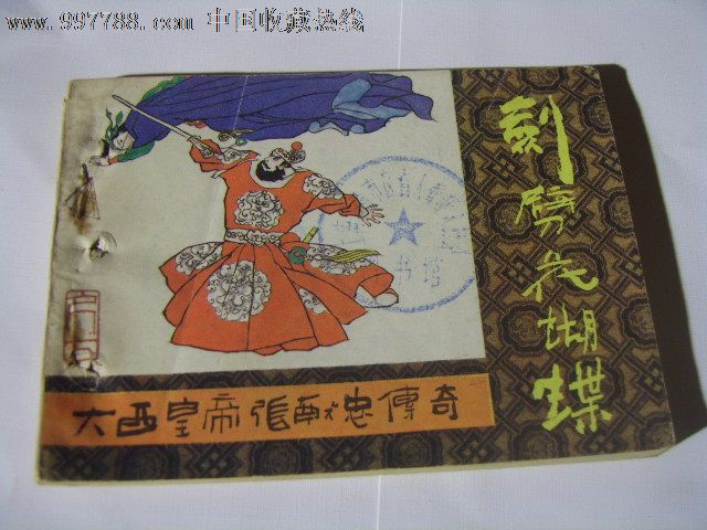 大西皇帝张献忠传奇-剑劈花蝴蝶