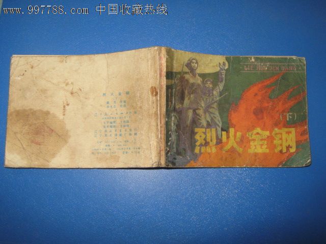 烈火金刚(下-186面