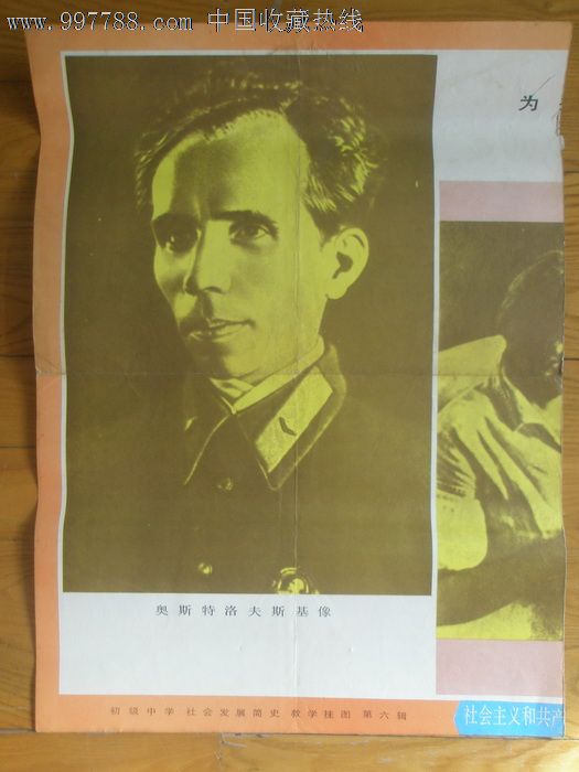 奥斯托洛夫斯基像_教学挂图_襄平书屋【7788