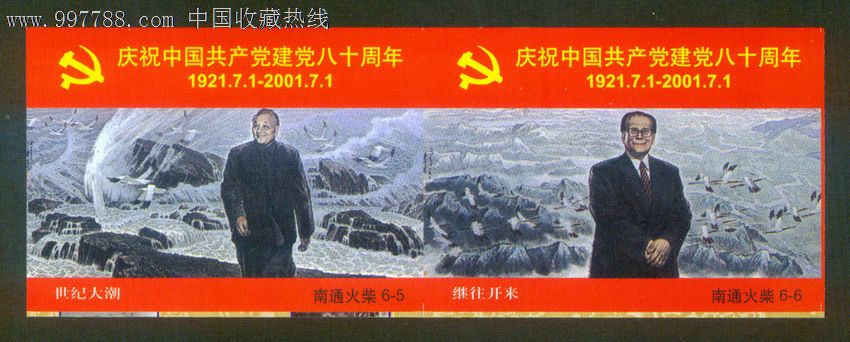 南通火花.建党80周年(2001年).全套6×1枚