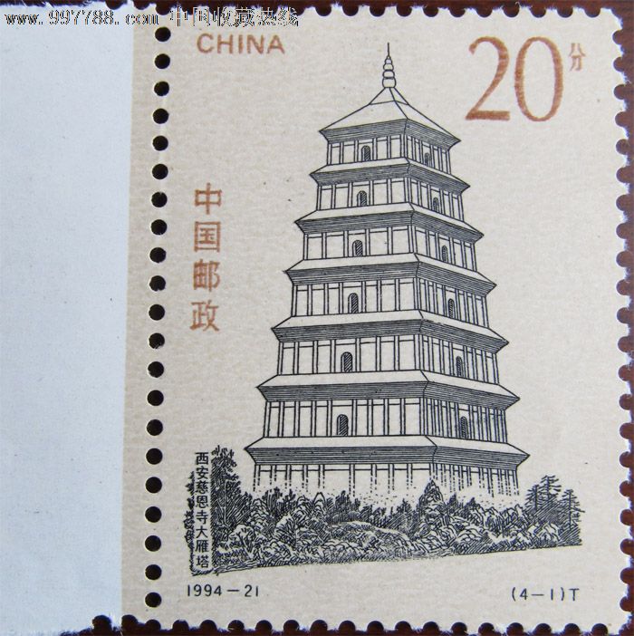 1994-21西安慈恩寺大雁塔邮票