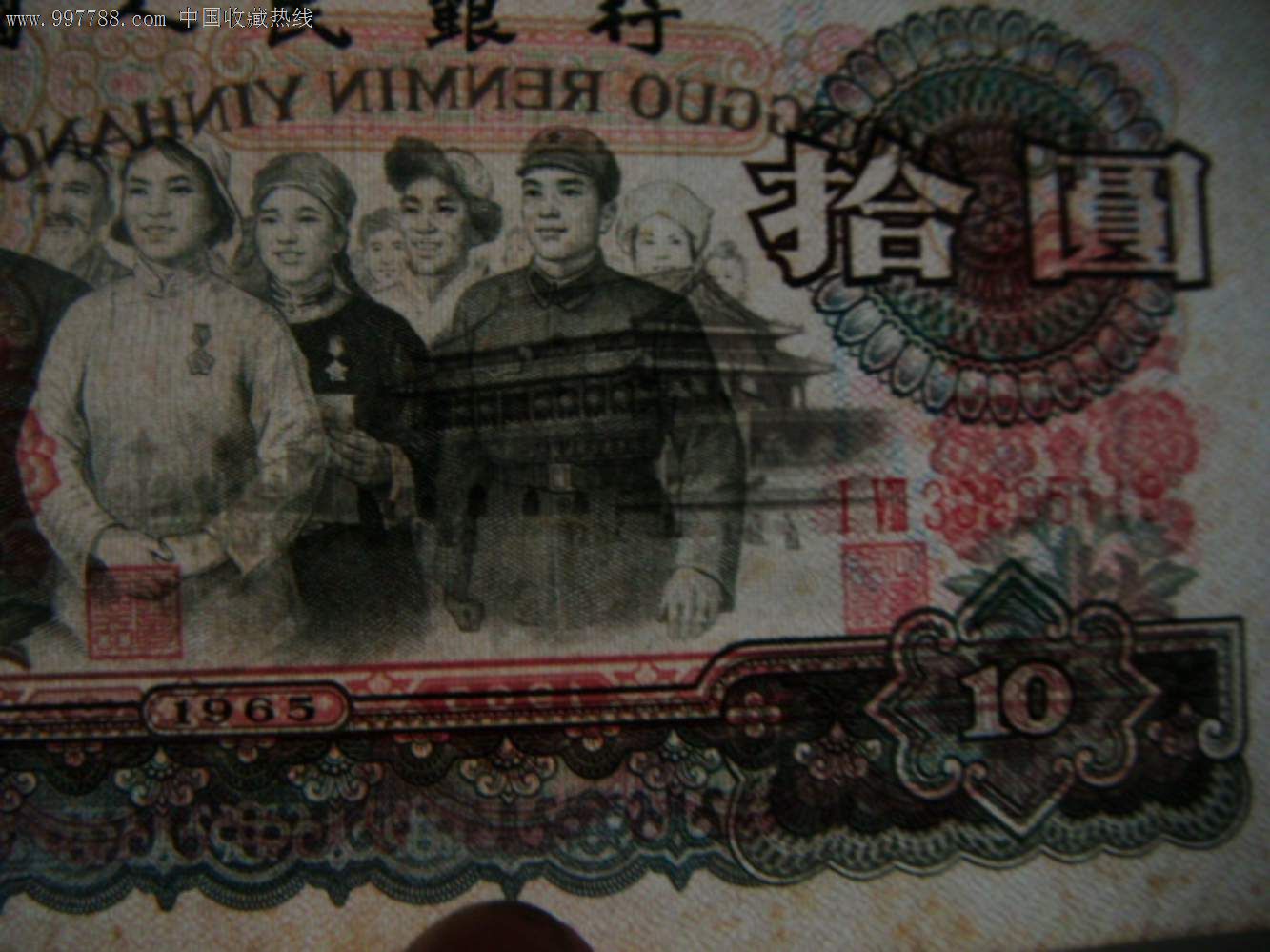 第三套人民币1965年10元好品一张