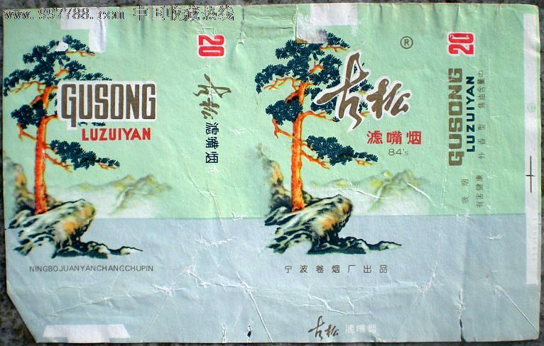 拆包古松-烟标/烟盒-se15612209-零售-7788收藏__收藏热线