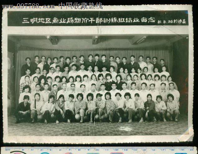 1981年三明地区商业局物价干部训练班结业留
