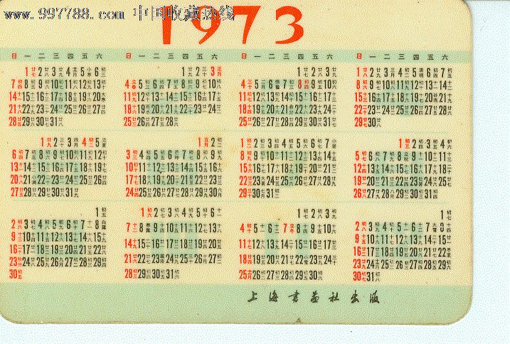 1973年年历1枚