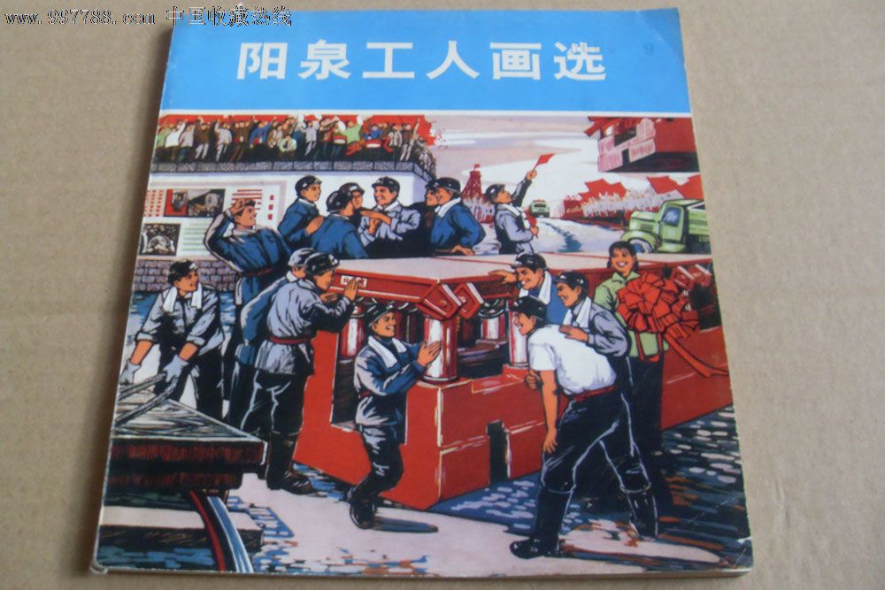 阳泉工人画选-se15617529-综合绘画类画册-零售-7788