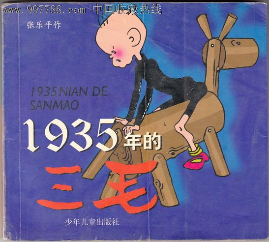 1935年的三毛